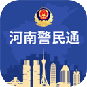 河南警民通手機app